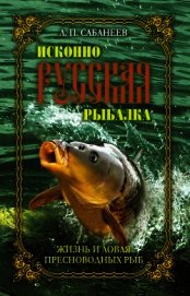Книга Исконно русская рыбалка. Жизнь и ловля пресноводных рыб Исконно русская рыбалка. Жизнь и ловля пресноводных рыб