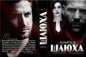 Книга Шлюха-2 (СИ) Шлюха-2 (СИ)