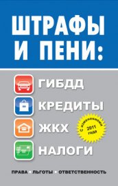 Книга Штрафы и пени. ГИБДД, кредиты, ЖКХ, налоги Штрафы и пени. ГИБДД, кредиты, ЖКХ, налоги