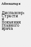Книга Диспансер: Страсти и покаяния главного врача Диспансер: Страсти и покаяния главного врача