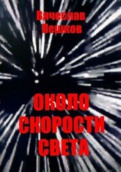 Книга Около скорости света Около скорости света