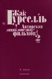 Книга Авторская энциклопедия фильмов. Том II Авторская энциклопедия фильмов. Том II