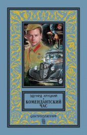 Комендантский час (сборник)