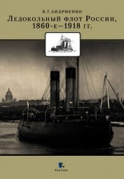 Ледокольный флот России 1860-е – 1918 гг.