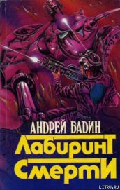 Книга Лабиринт смерти Лабиринт смерти