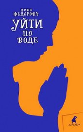 Книга Уйти по воде Уйти по воде