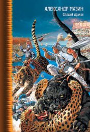 Книга Спящий дракон Спящий дракон