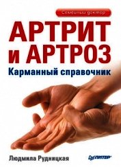 Артрит и артроз. Профилактика и лечение