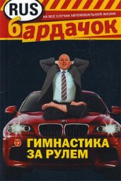 Лебедева И. С. - Гимнастика за рулем