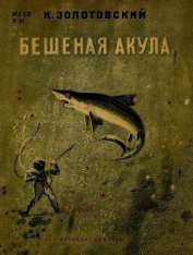 Книга Бешеная акула Бешеная акула
