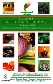 Нилова Дарья Юрьевна - Растения-антивирусы. Гриппу – бой! Быстрое и надежное лечение вирусных заболеваний