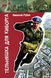 Книга Тельняшка для киборга Тельняшка для киборга