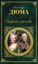 Книга Ожерелье королевы Ожерелье королевы
