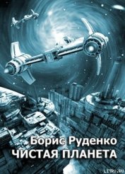 Книга Чистая планета Чистая планета
