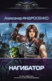 Книга Нагибатор Нагибатор