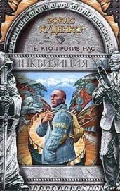 Книга Те, кто против нас Те, кто против нас
