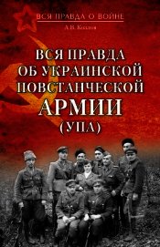 Вся правда об Украинской повстанческой армии (УПА)
