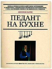 Книга Педант на кухне Педант на кухне