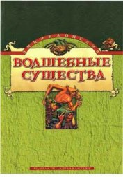 Книга Энциклопедия: Волшебные существа Энциклопедия: Волшебные существа
