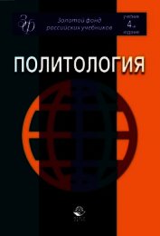 Политология: учебник для студентов вузов