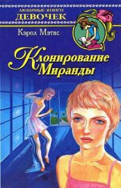 Мэтас Кэрол - Клонирование Миранды