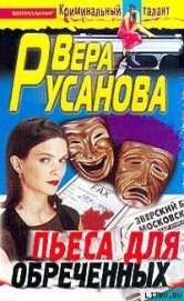 Книга Пьеса для обреченных Пьеса для обреченных