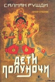 Рушди Ахмед Салман - Дети полуночи