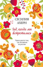 Книга Год, когда мы встретились Год, когда мы встретились
