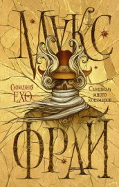 Книга Слишком много кошмаров Слишком много кошмаров