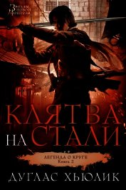 Клятва на стали