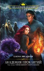 Звездная Елена - Тайны бывают смертельными