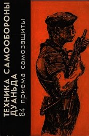 Книга Техника самообороны дуаньда. 84 приема самозащиты Техника самообороны дуаньда. 84 приема самозащиты