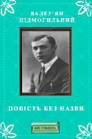 Книга Повість без назви Повість без назви