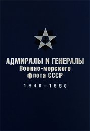 Адмиралы и генералы Военно-морского флота СССР: 1946-1960