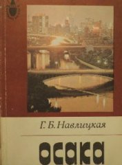 Навлицкая Галина Брониславовна - Осака