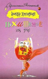 Книга Похищение на бис Похищение на бис