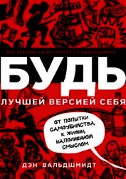 Будь лучшей версией себя. Как обычные люди становятся выдающимися