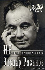 Книга Неподведенные итоги Неподведенные итоги