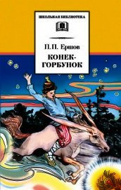 Книга Конёк-Горбунок (худ. Л. Эппле) Конёк-Горбунок (худ. Л. Эппле)