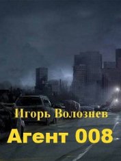 Книга Агент 008 (СИ) Агент 008 (СИ)