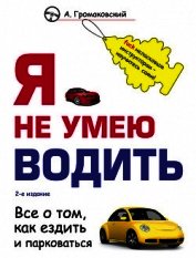 Я не умею водить