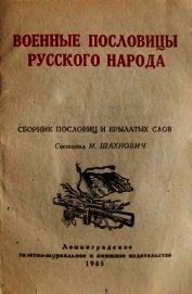 Военные пословицы русского народа 