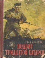 Книга Подвиг тридцатой батареи Подвиг тридцатой батареи
