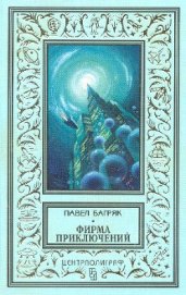  «Фирма приключений»