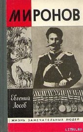 Книга Миронов Миронов
