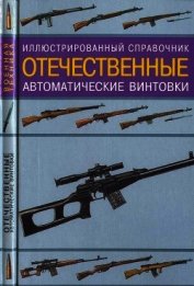 Книга Иллюстрированный справочник. Отечественные автоматические винтовки Иллюстрированный справочник. Отечественные автоматические винтовки