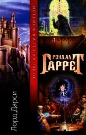 Лорд Дарси (1-9)