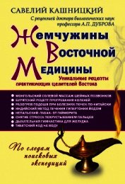 Жемчужины восточной медицины