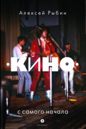 Книга «Кино» с самого начала и до самого конца «Кино» с самого начала и до самого конца