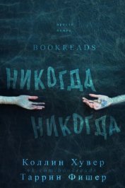Книга Никогда, Никогда (ЛП) Никогда, Никогда (ЛП)